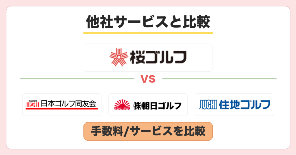 桜ゴルフと他社サービスを比較