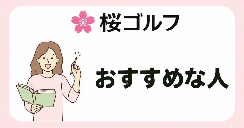 桜ゴルフがおすすめな人