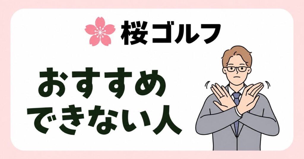 桜ゴルフがおすすめできない人