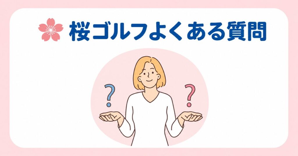 桜ゴルフよくある質問