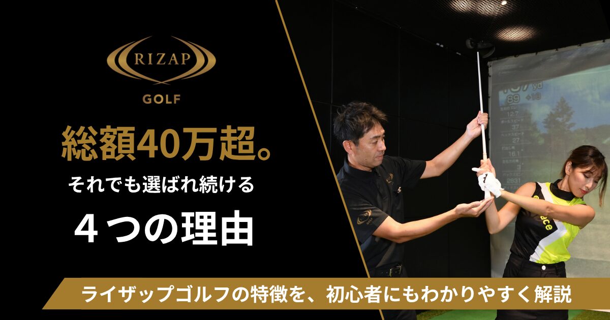 ライザップゴルフはなぜ高い?価格に見合う価値を解説