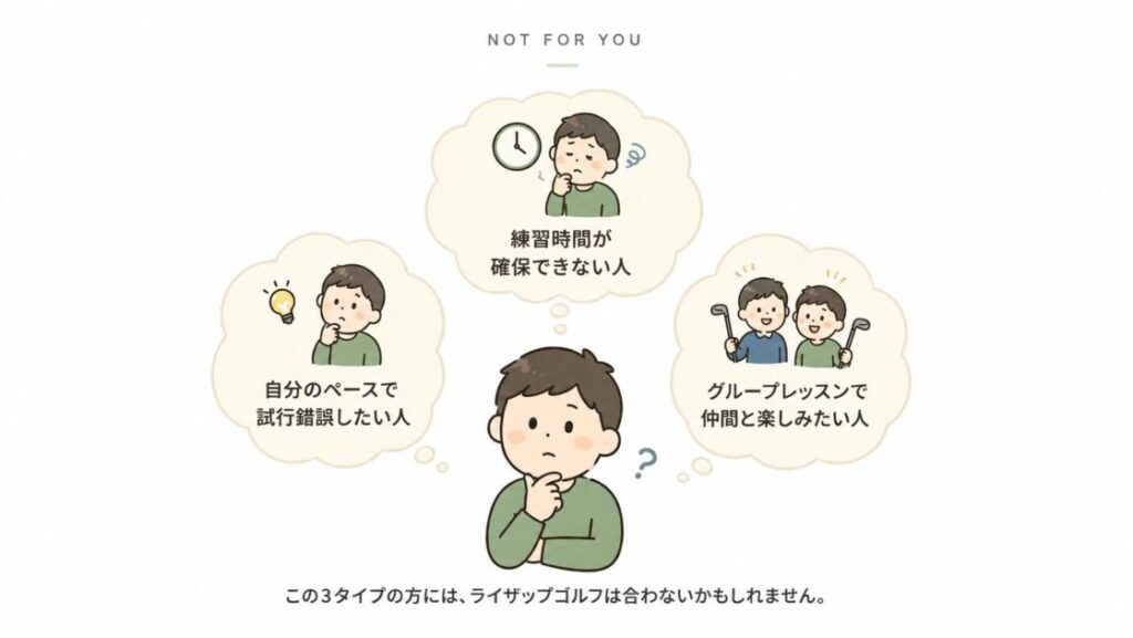 ライザップゴルフが向いていない人の特徴3選