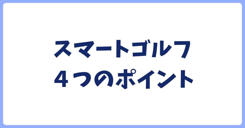 スマートゴルフ4つのポイント
