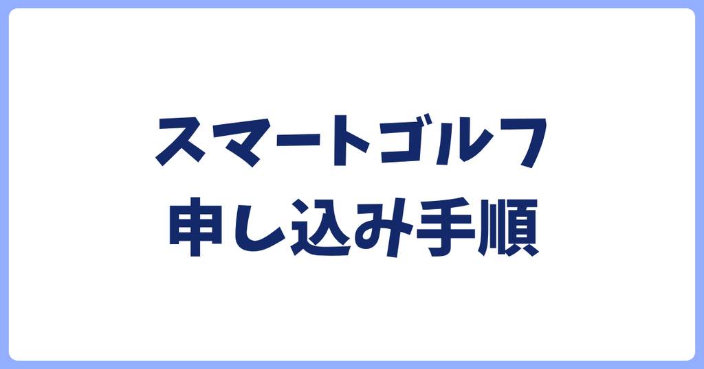 スマートゴルフ無料体験の申し込み手順