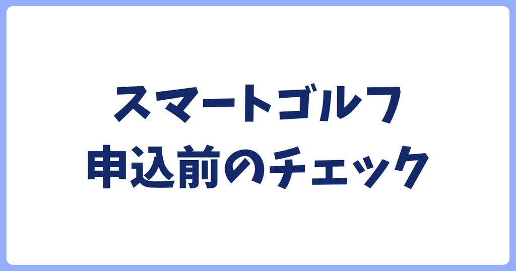 スマートゴルフ申込前のチェック4選