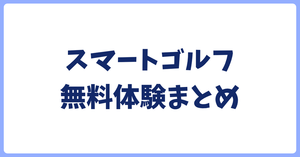 スマートゴルフ無料体験まとめ