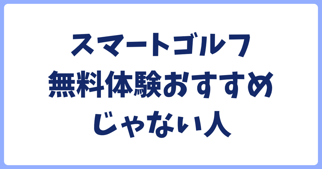 スマートゴルフ無料体験がおすすめじゃない人