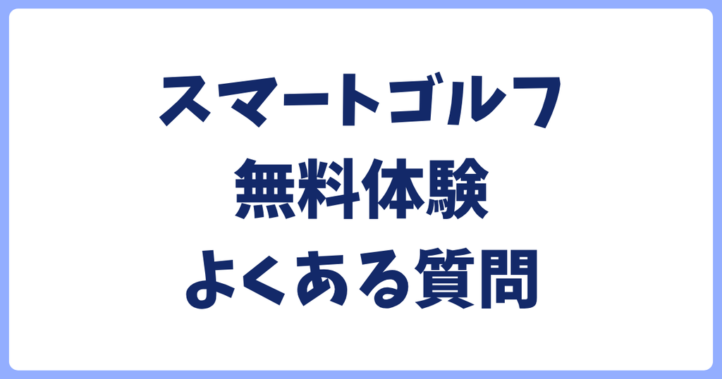 スマートゴルフ無料体験よくある質問