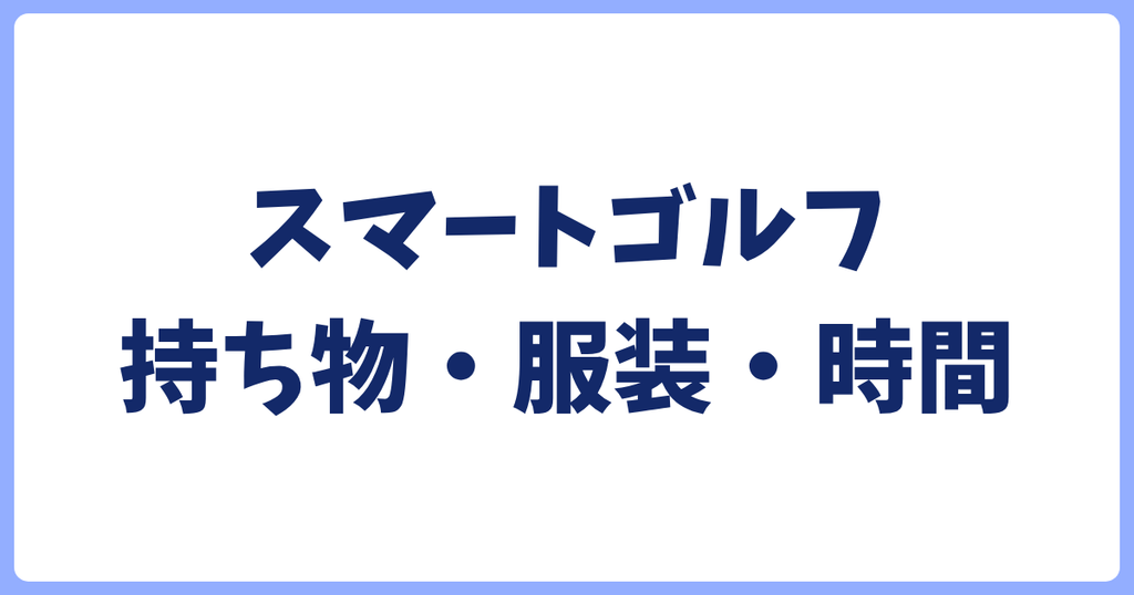 スマートゴルフ無料体験の持ち物・服装・所要時間