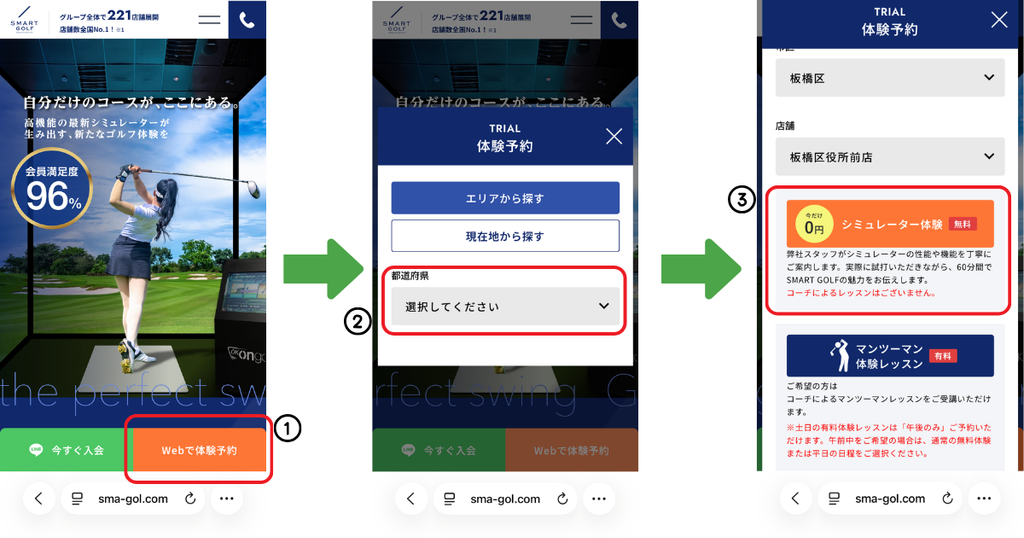 スマートゴルフの無料体験予約手順①店舗を選ぶ