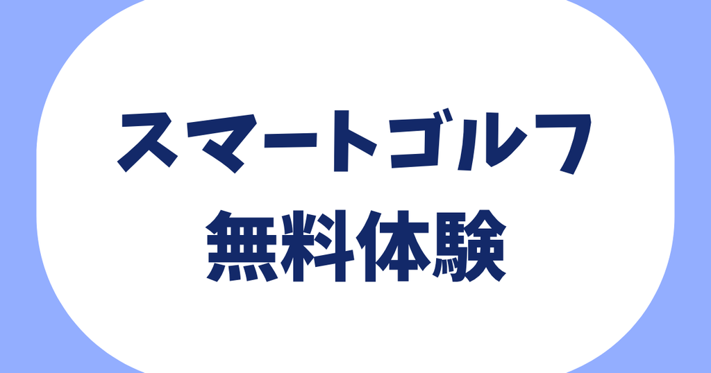 スマートゴルフ無料体験