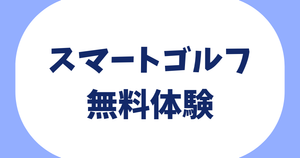 スマートゴルフ無料体験