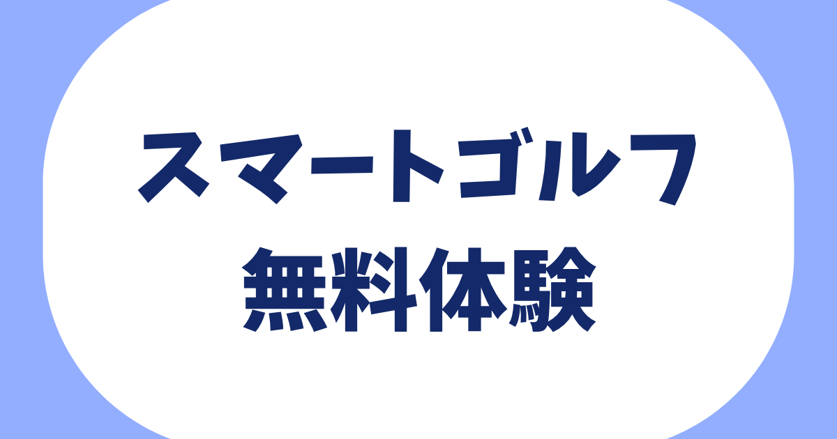 スマートゴルフ無料体験