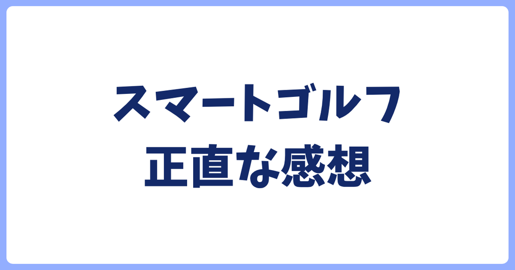 スマートゴルフ正直な感想
