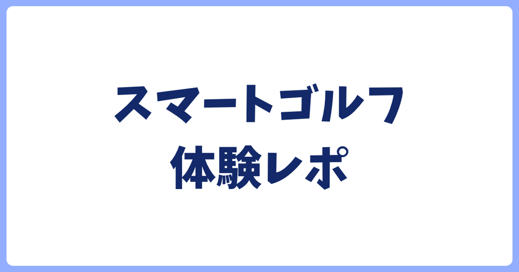 スマートゴルフ実体験レポート
